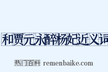 和贾元永醉杨妃近义词是什么意思的图片